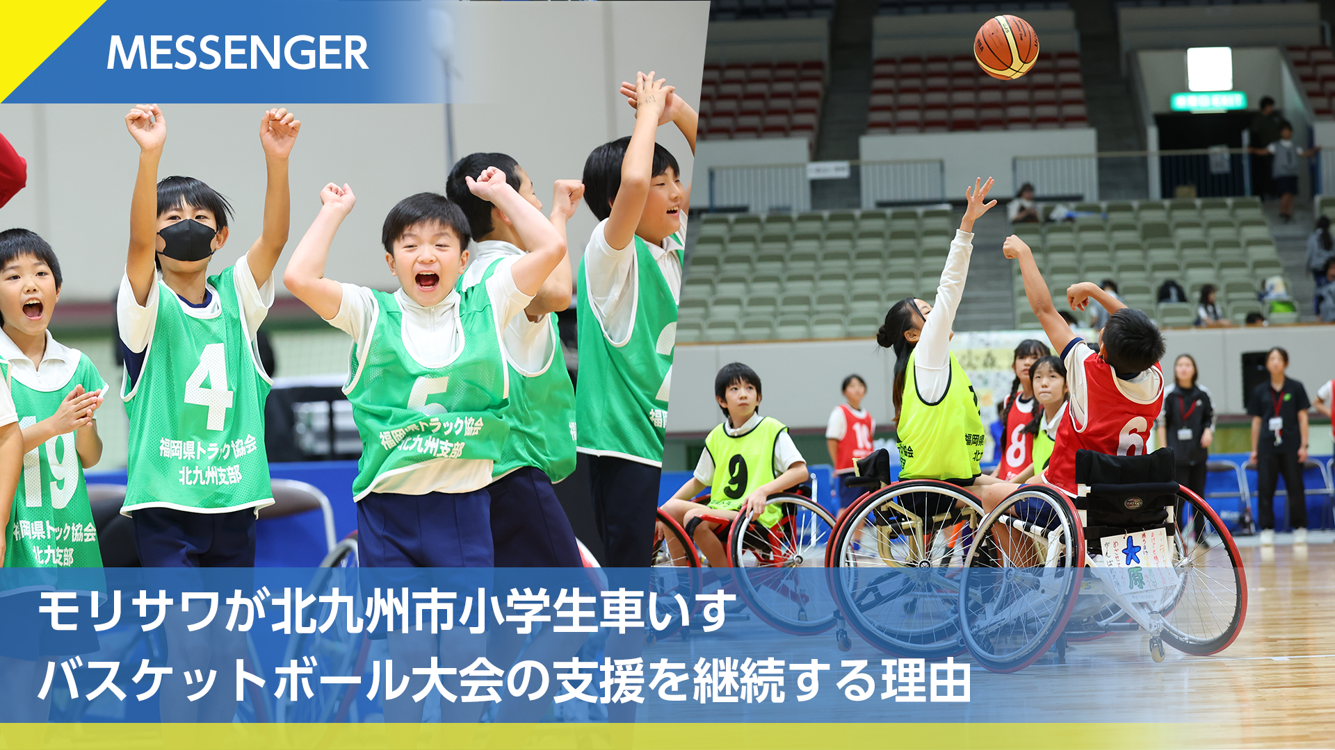 Vol.5 モリサワが北九州市小学生車いすバスケットボール大会の支援を継続する理由