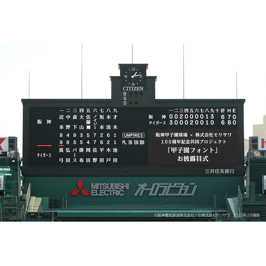 阪神甲子園球場<br>オリジナルフォント