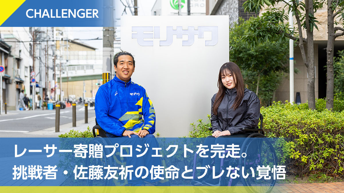 Vol.8 レーサー寄贈プロジェクトを完走。挑戦者・佐藤友祈の使命とブレない覚悟