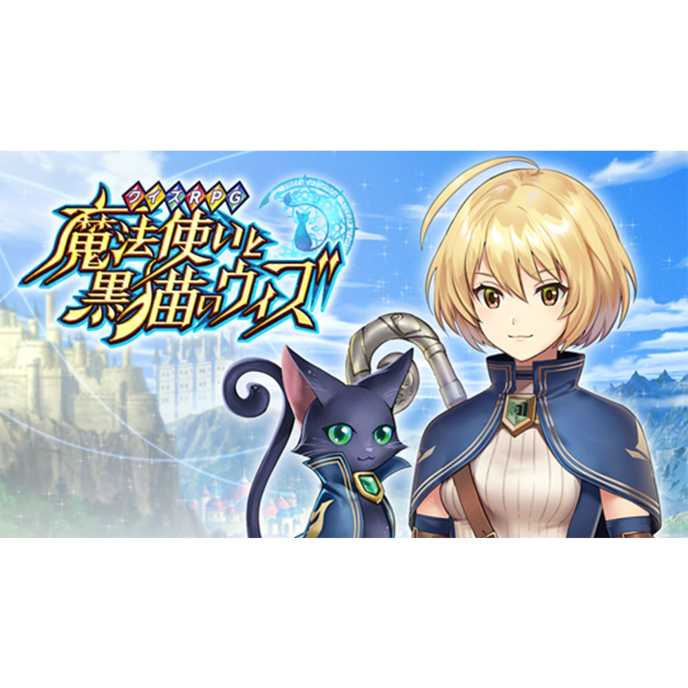 クイズRPG 魔法使いと黒猫のウィズ