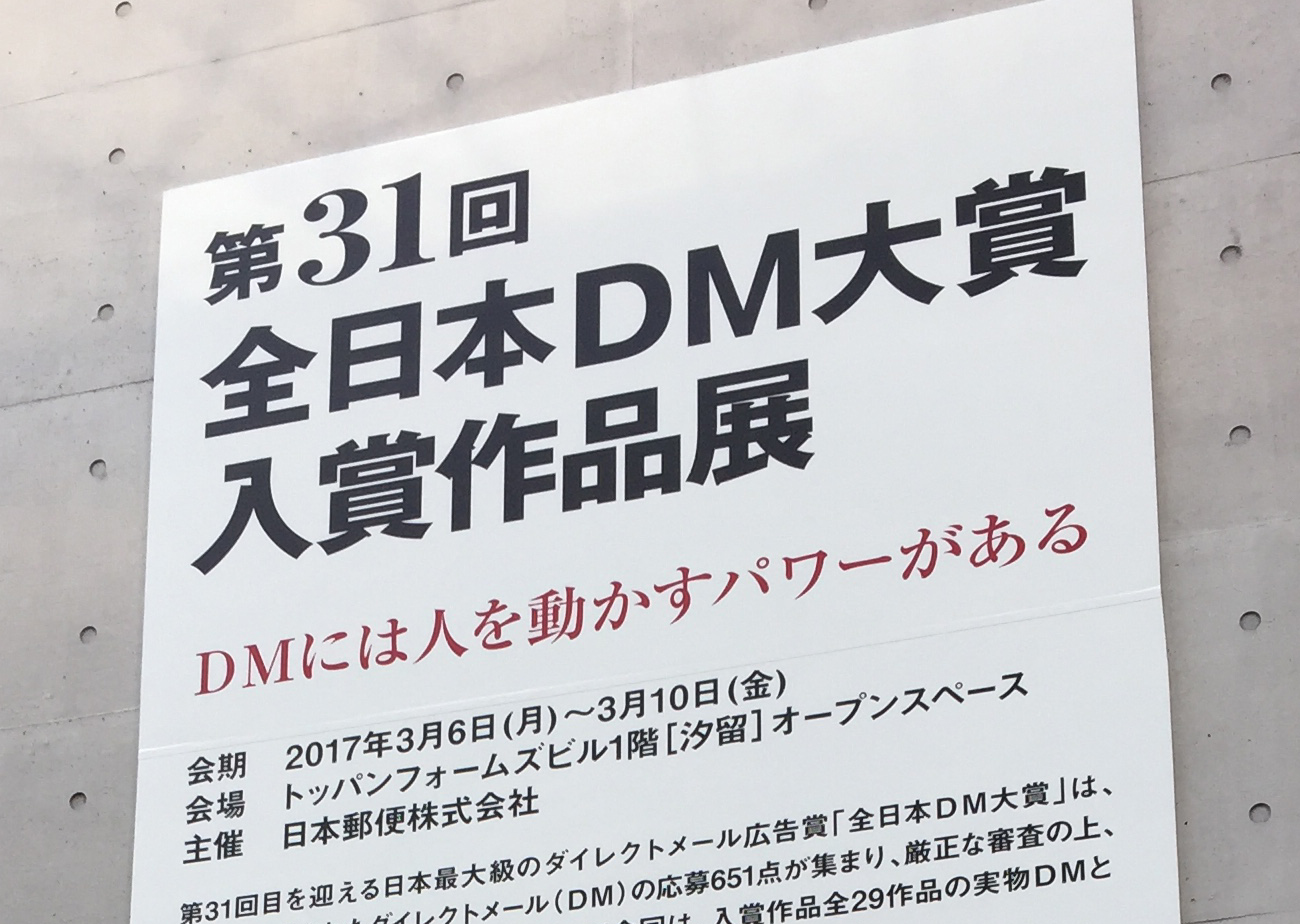 第31回日本DM大賞展見学レポート