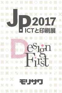 JP2017・ＩＣＴと印刷展レポート！