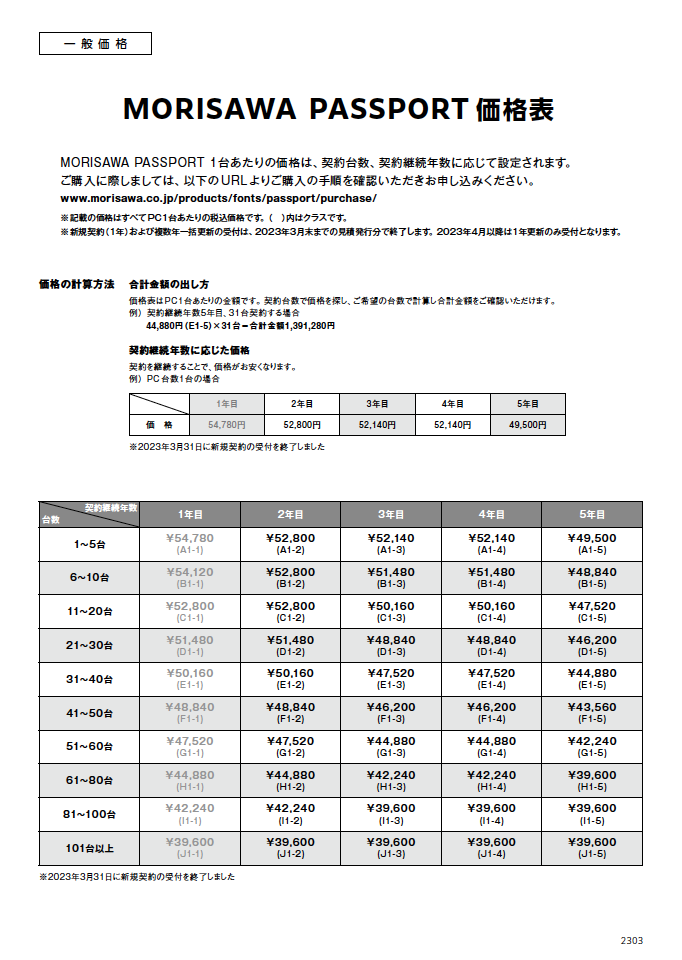 MORISAWA PASSPORT 価格表（一般・教育機関・公共団体）