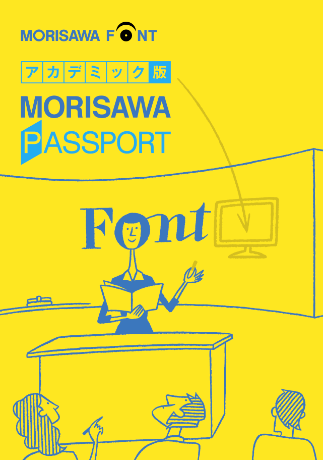 MORISAWA PASSPORT アカデミック版 2023/05