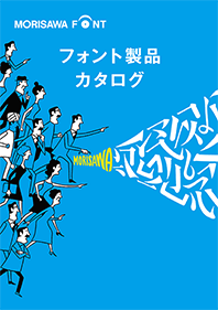 フォント製品カタログ 2022/03