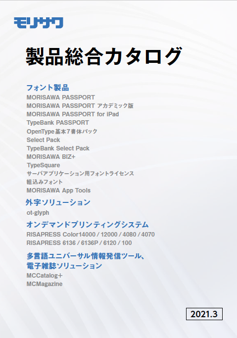 モリサワ製品総合カタログ 2021/10