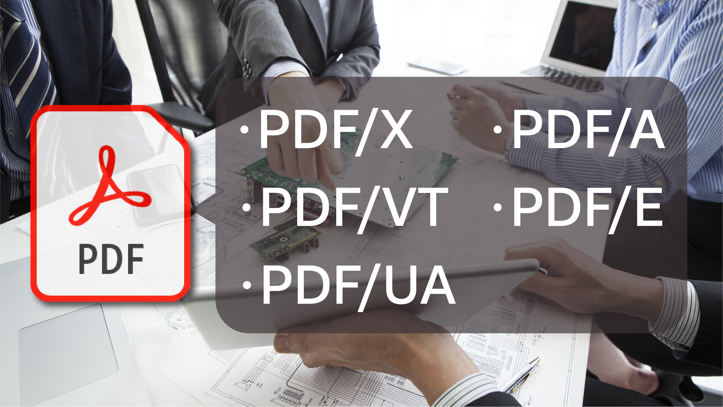 PDFにはいろいろな規格があるって知ってました？