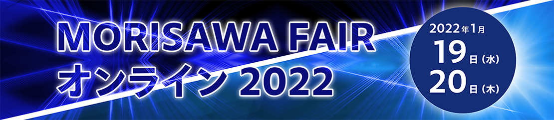 『MORISAWA FAIR 2022 オンライン』のご案内