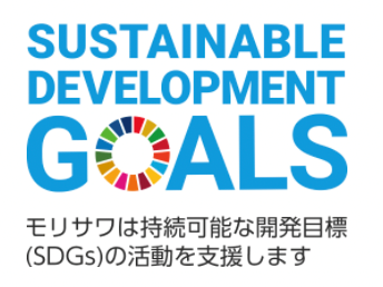 モリサワが取り組む『SDGs』