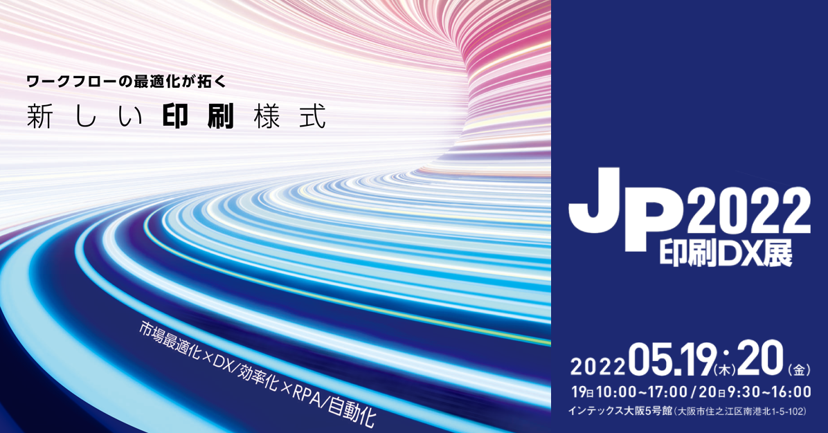 JP2022・印刷DX展レポート！