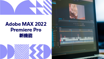 Premiere Pro 2023（Ver.23.0）の新機能をご紹介！