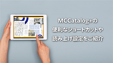 MCCatalog+の便利な機能を活用しよう！