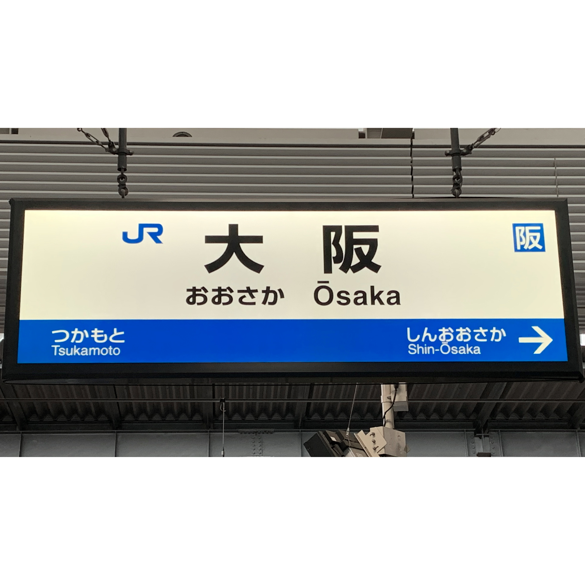 JR西日本／駅名標