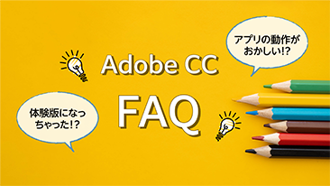 Adobe CCの「困った」を解決！FAQ