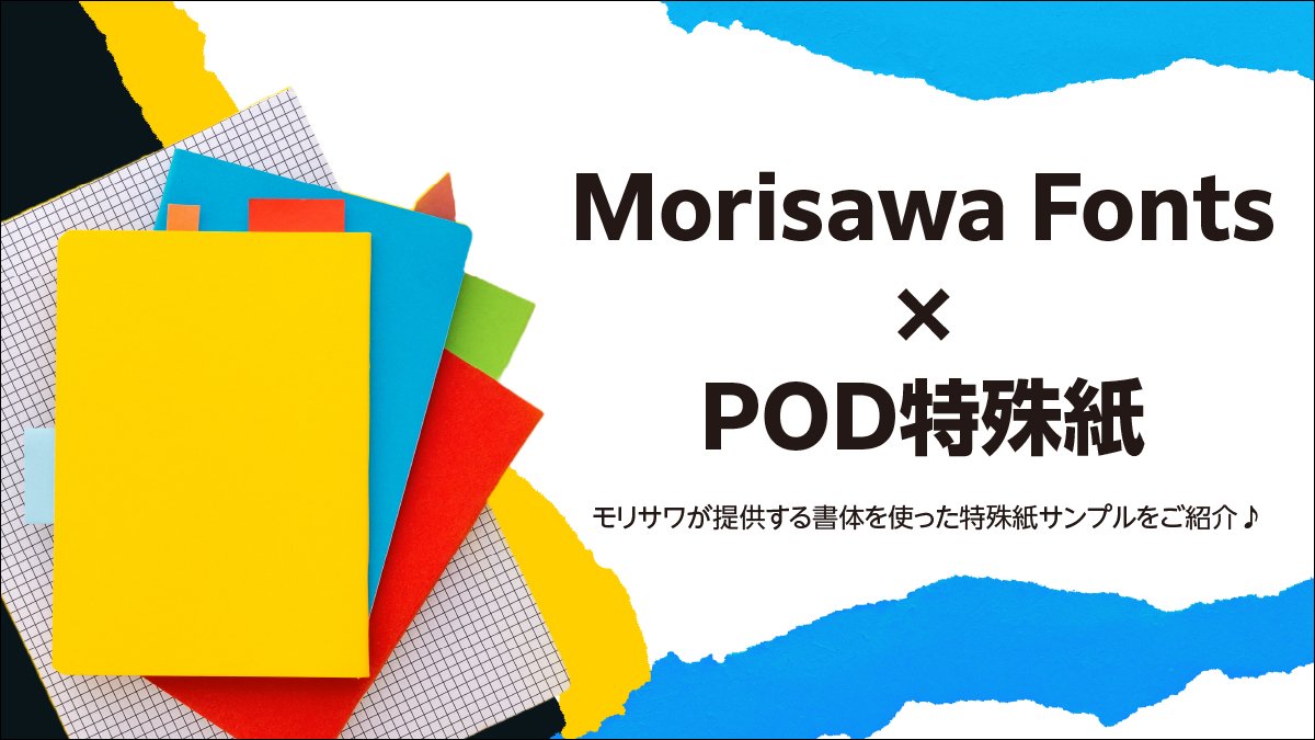 Morisawa Fonts × POD特殊紙！