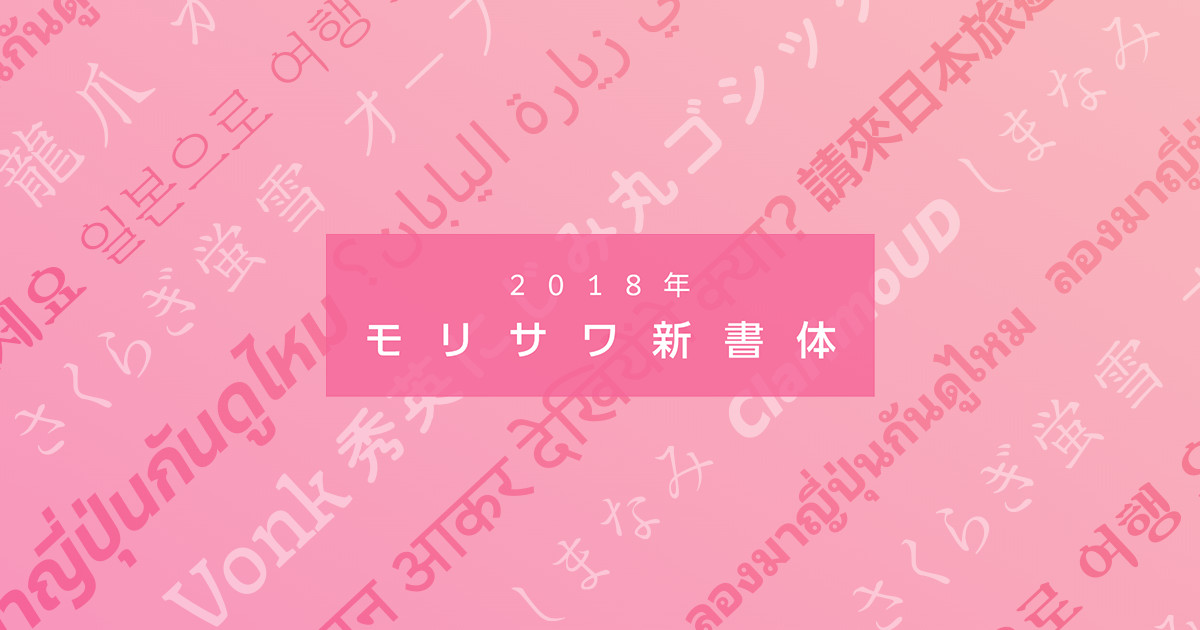 2018年度 新書体を発表 | ニュース&プレスリリース | 企業情報