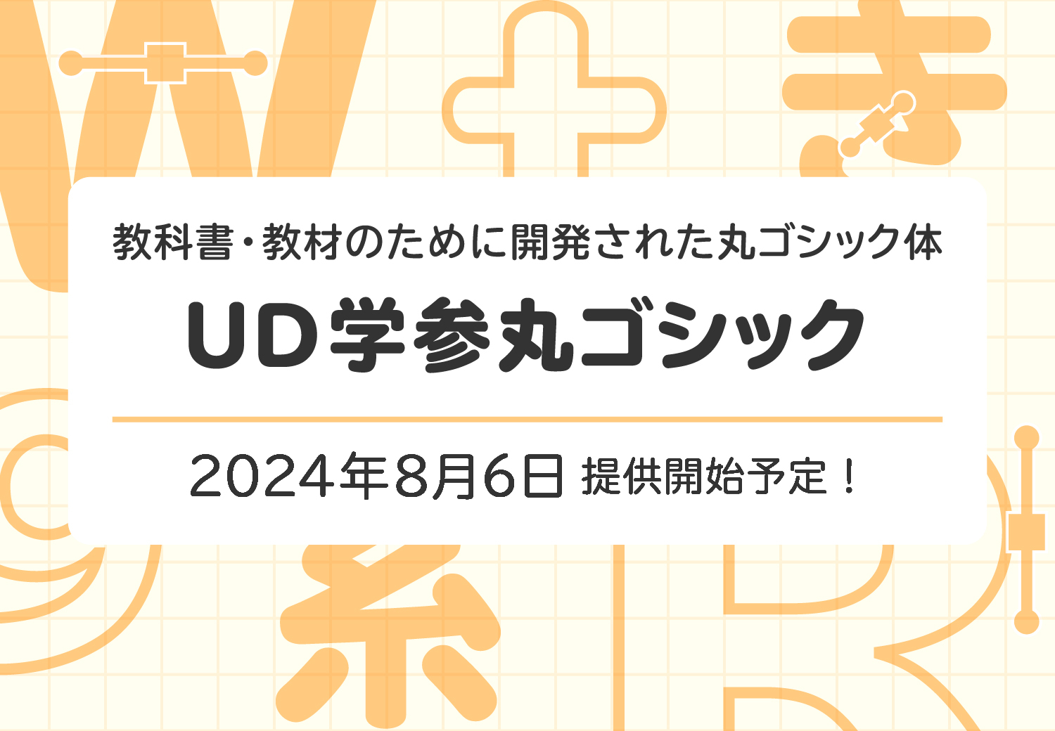 モリサワ より多くの方に読みやすく学習を支援する新書体「UD学参丸ゴシック」を8月6日提供開始 | ニュース&プレスリリース | 企業情報 |  株式会社モリサワ