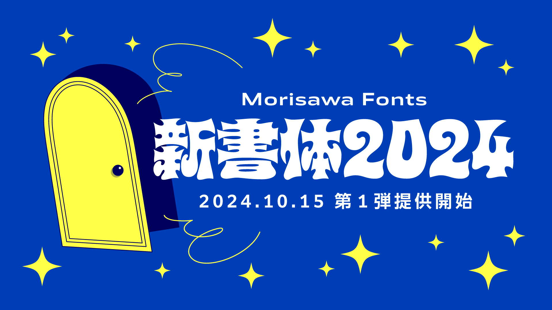 モリサワ 2024年度新書体の第1弾を10月15日11時よりMorisawa Fontsで 