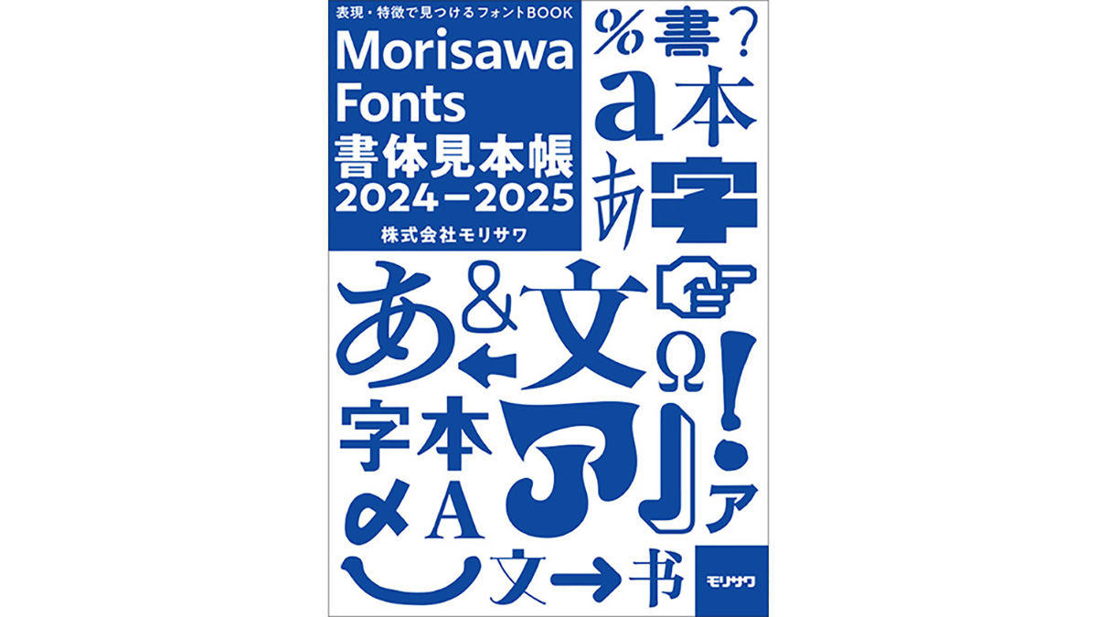 モリサワ Morisawa Fontsの2024年度新書体を掲載した書体見本帳が完成！SNSで30名様にプレゼントキャンペーンを実施 |  ニュース&プレスリリース | 企業情報 | 株式会社モリサワ