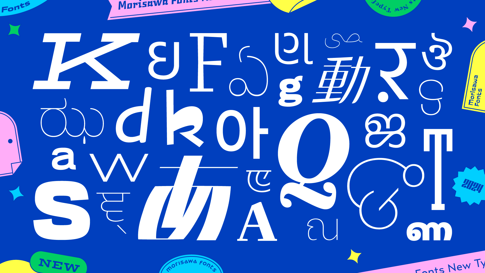 2024年度新書体第2弾をMorisawa Fontsにて提供開始 | ニュース&プレス