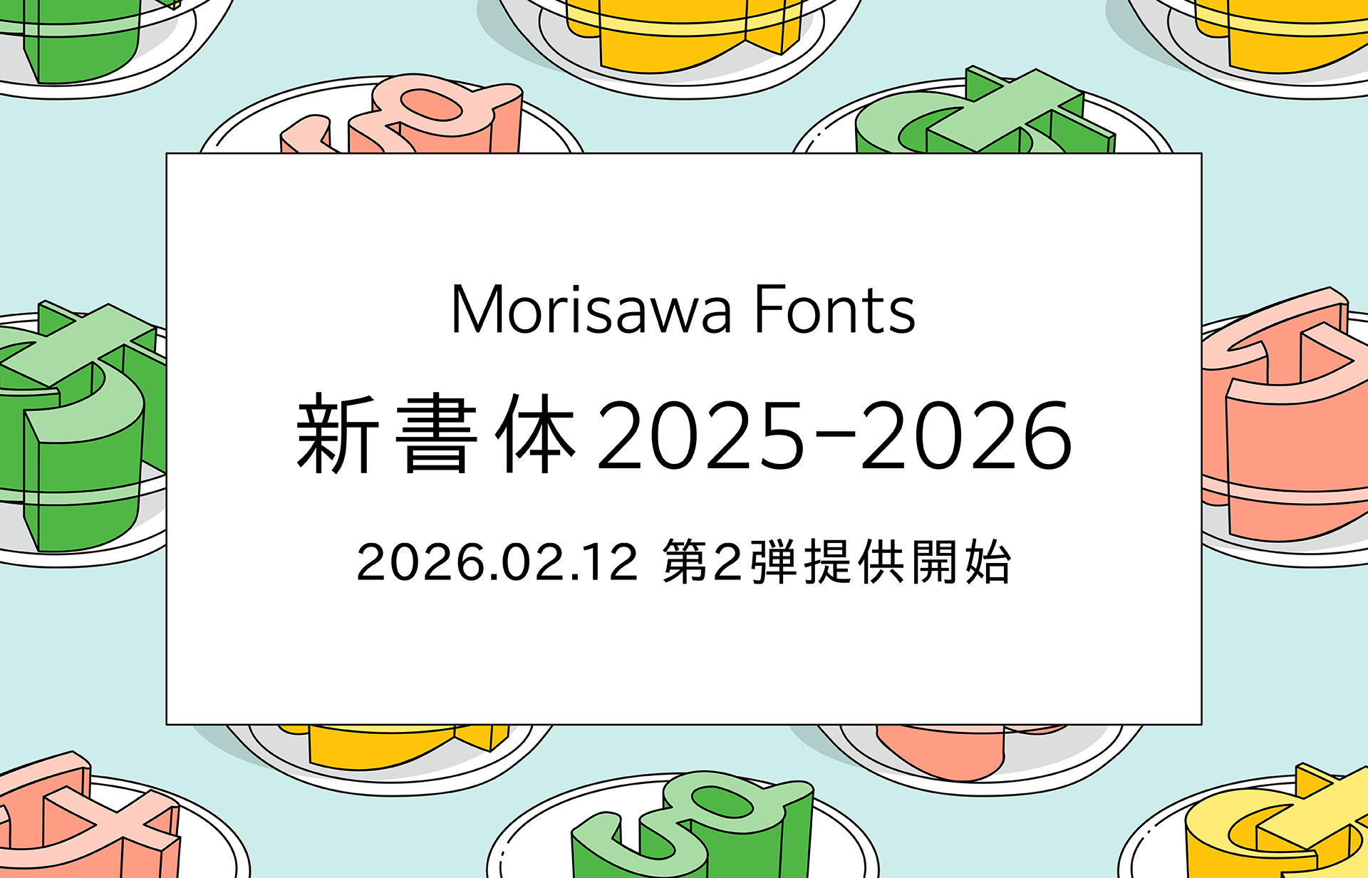 モリサワ 多彩な和文フォント、欧文・中国語・タイ文字など多言語 