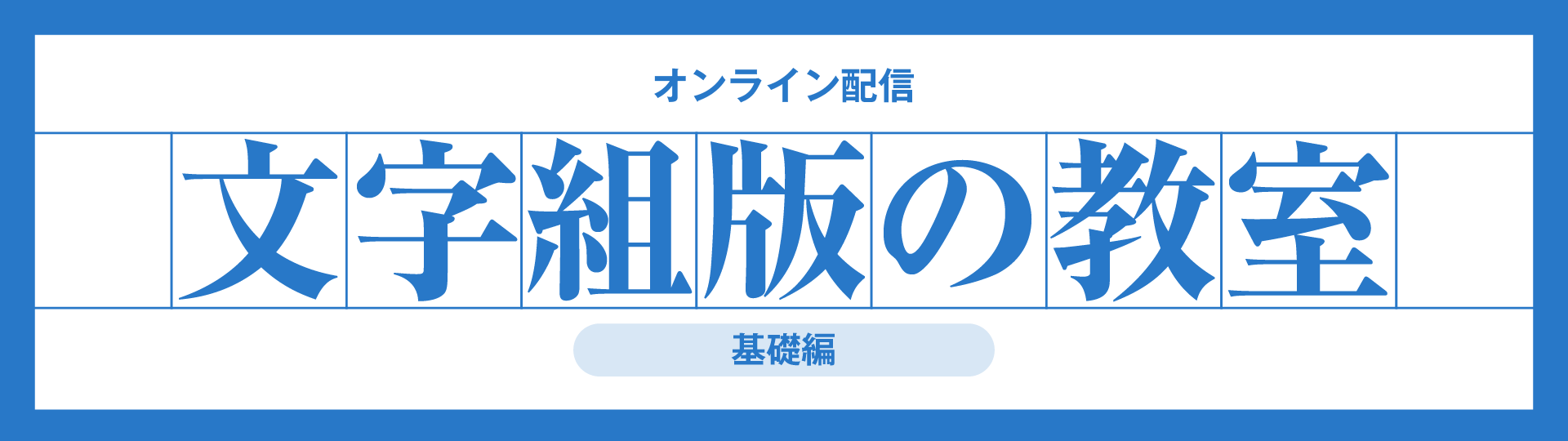 文字組版の教室 基礎編