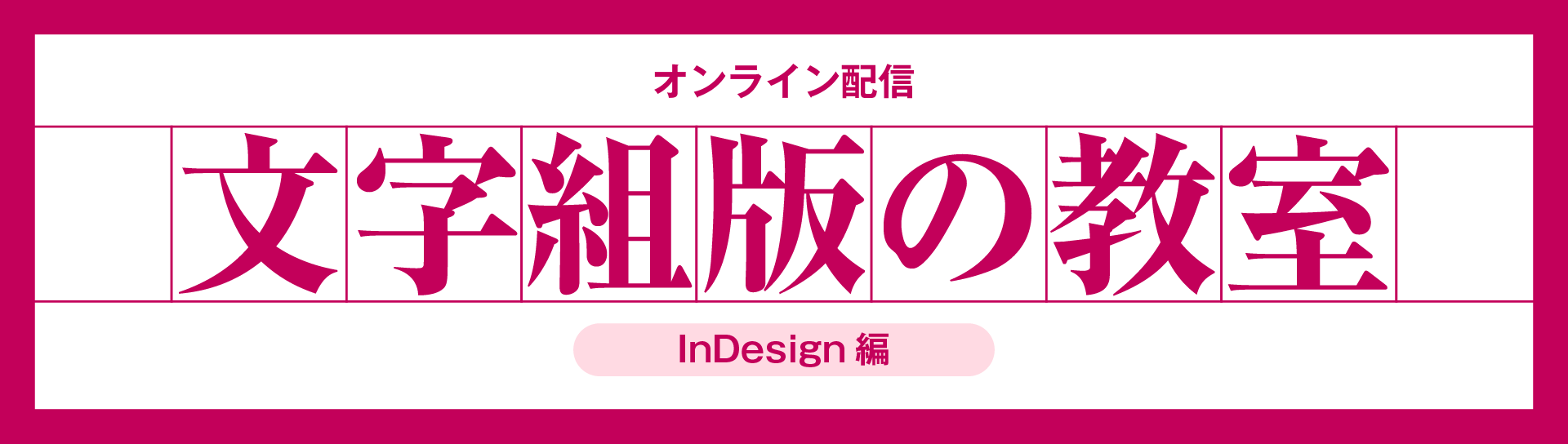 文字組版の教室 InDesign編
