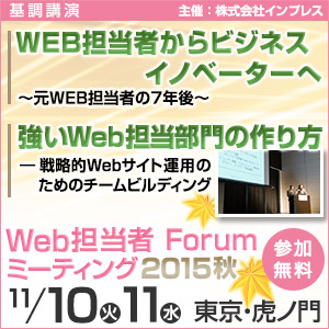 Web担当者Forumミーティング2015秋