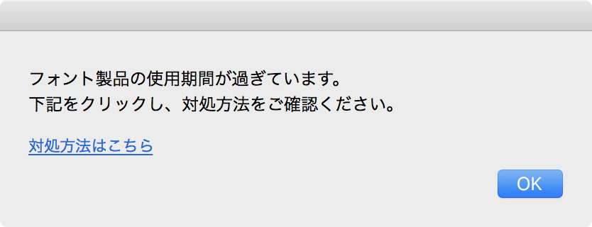 フォント製品の使用期間が過ぎています のエラーが発 します よくあるご質問 サポート 株式会社モリサワ