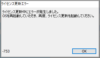 ライセンス更新中にエラーが発生しました エラー よくあるご質問 サポート 株式会社モリサワ