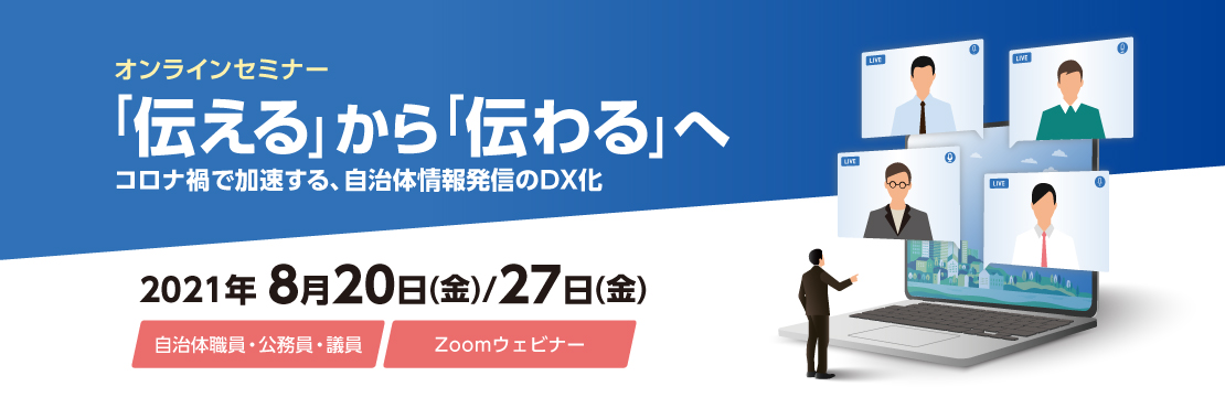 自治体職員 議員など対象の無料オンラインセミナー 伝える から 伝わる へ コロナ禍で加速する 自治体情報発信のdx化 ニュース プレスリリース 企業情報 株式会社モリサワ