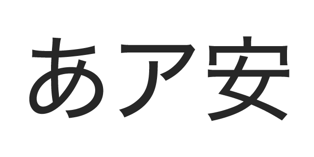 ヒラギノ角ゴ W4 書体見本 モリサワのフォント 株式会社モリサワ