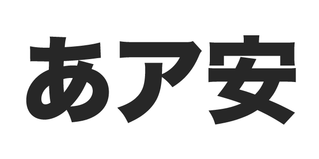 ヒラギノ角ゴ W8 書体見本 モリサワのフォント 株式会社モリサワ