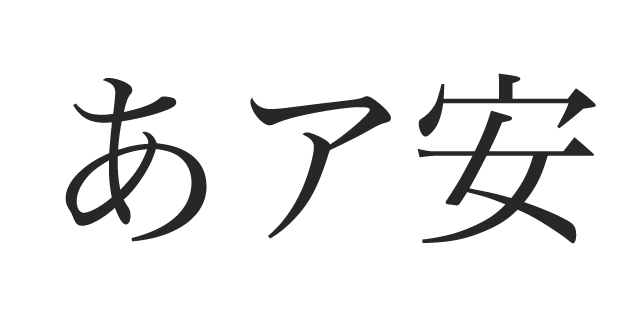 ヒラギノ明朝 W3 書体見本 モリサワのフォント 株式会社モリサワ