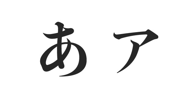 築地体初号仮名 (SCREENグラフィックソリューションズのフォント) | 書体見本 | 株式会社モリサワ