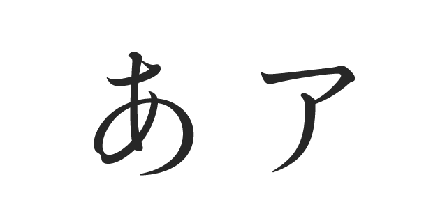 書体確認用！！ 游築36ポ仮名 W3 (SCREENグラフィックソリューションズの