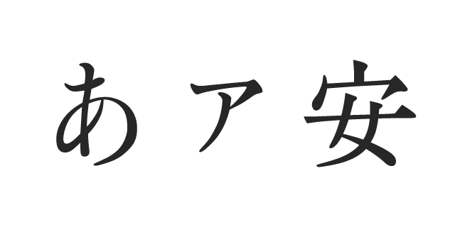 きざはし金陵 M | 書体見本 | モリサワのフォント | 株式会社モリサワ