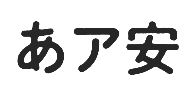秀英横太 秀英横太 秀英横太明朝 B | 書体見本 | モリサワ