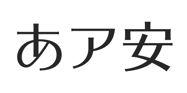 漢字タイポス410 | 書体見本 | モリサワのフォント | 株式会社モリサワ