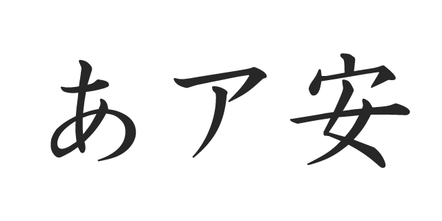 日活正楷書体 | 書体見本 | モリサワのフォント | 株式会社モリサワ