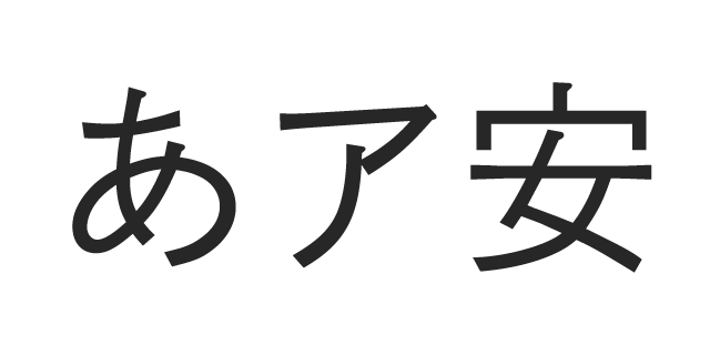 ゴシック-MII 新がな | 書体見本 | モリサワのフォント | 株式会社モリサワ