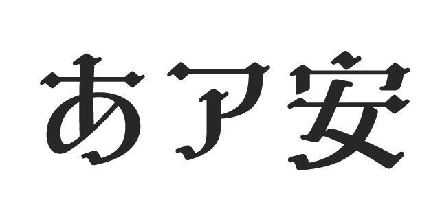 赤のアリス 書体見本 モリサワのフォント 株式会社モリサワ