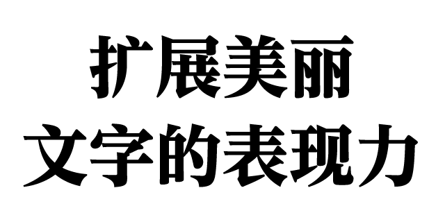 UD黎ミン 簡体字 H | 書体見本 | モリサワのフォント | 株式会社モリサワ