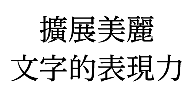 UD黎ミン 繁体字 R | 書体見本 | モリサワのフォント | 株式会社モリサワ
