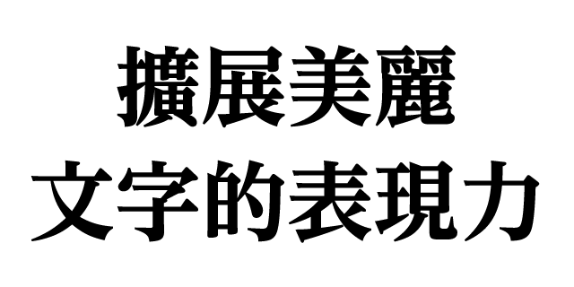 UD黎ミン 繁体字 EB | 書体見本 | モリサワのフォント | 株式会社モリサワ