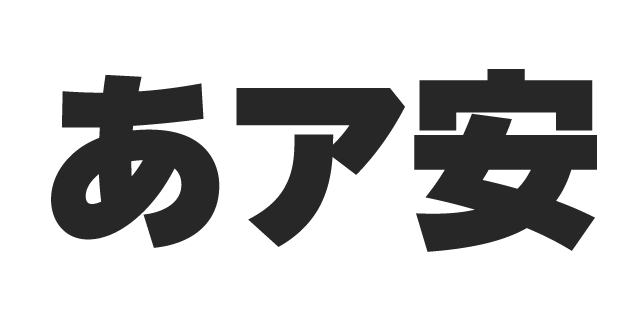 ☆日本の職人技☆ Win-イワタ書体 UD【 新ゴシックL 】表示用・本文用