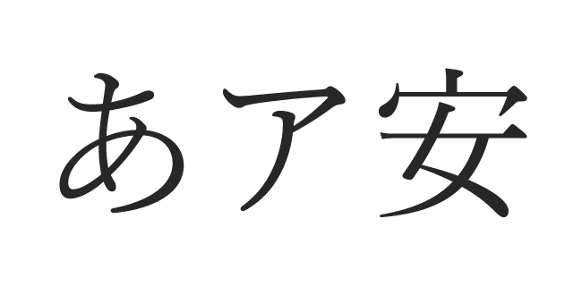 游明朝体 R | 書体見本 | モリサワのフォント | 株式会社モリサワ