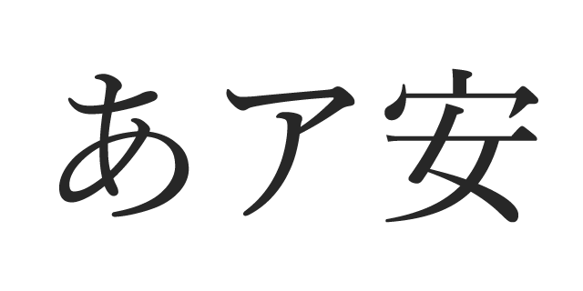 游明朝体 M | 書体見本 | モリサワのフォント | 株式会社モリサワ