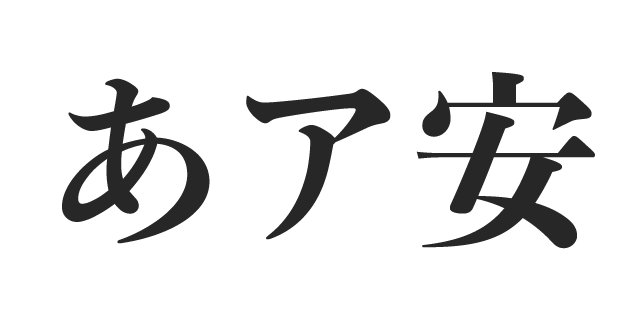 游明朝体 B | 書体見本 | モリサワのフォント | 株式会社モリサワ