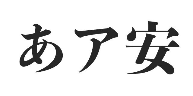 游明朝体 E | 書体見本 | モリサワのフォント | 株式会社モリサワ